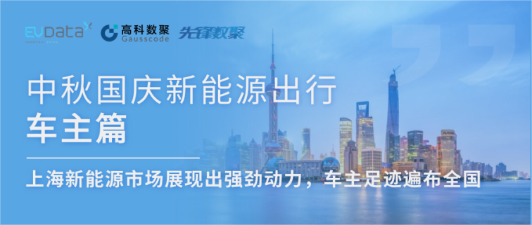 中秋国庆新能源出行车主篇：上海新能源市场展现出强劲动力，车主足迹遍布全国